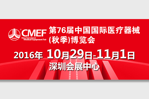 2016年第76届中国国际医疗器械（秋季）博览会CMEF