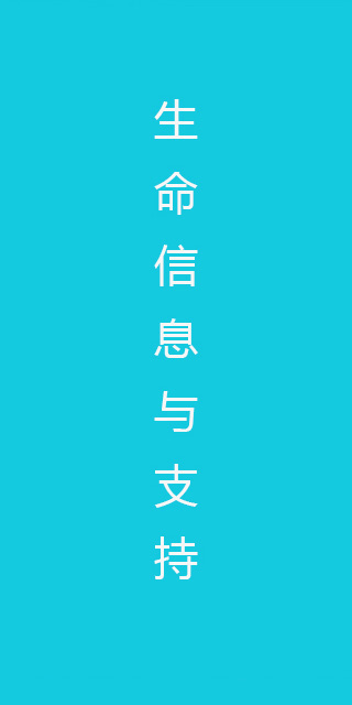 生命信息与支持类
