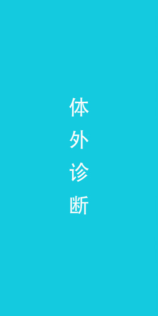 体外诊断类