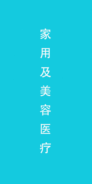 家用医疗及美容仪器类