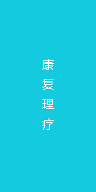 康复理疗类