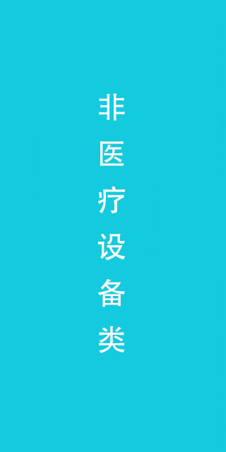 非医疗设备类
